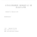 小学语文特级教师《新体验作文》课堂实录与评课.docx