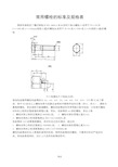 常用螺栓的标准及规格表48397