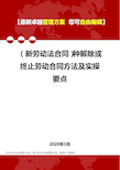 2020年(新劳动法合同)种解除或终止劳动合同方法及实操要点