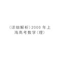 (详细解析)2000年上海高考数学(理)复习课程