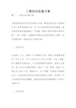 三爱活动实施方案.docx