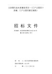 文岩渠生态水系建设项目—(门户公园至十里铺、门户公园至新区湖段)招标文件【模板】