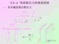 第八章-弯曲剪应力和强度校核