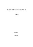 室内小间距LED显示屏项目方案书