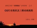 CG行业现状及三维动画流程