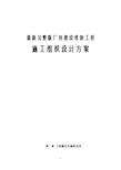 最新完整版厂房建设消防工程施工组织设计方案