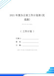 2021年度办公室工作计划表(优选版)