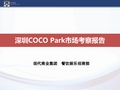 深圳COCOPARK考察报告