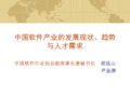 中国软件产业的发展现状、趋势与人才需求(1)合集