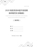 2020税务系统中层干部竞聘演讲稿范文(新编版)