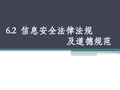 《信息安全法律法规及道德规范》教学课件2-PDF