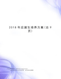 2018年应届生培养方案