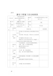 建设工程复工安全检查表