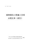 园林绿化工程施工合同示范文本-2020年