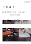 2017-2018学年度上学期学校少先队工作总结