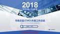 2017-2018最新市场总监(CMO)年终个人总结与工作总结述职报告模板范文