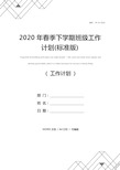 2020年春季下学期班级工作计划(标准版)