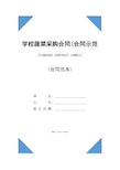 学校蔬菜采购合同(合同示范文本)