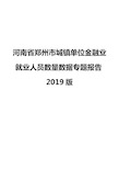 河南省郑州市城镇单位金融业就业人员数量数据专题报告2019版