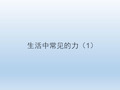 高一物理必修1课件：2-a《生活中常见的力》ppt 8