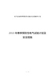 电气设备春季预防性试验安全措施和计划