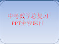 中考数学总复习PPT全套课件