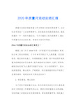 2020年质量月活动总结汇报