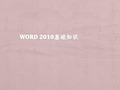 word2010教学ppt课件