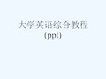 大学英语综合教程(ppt)