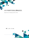 2020年读书月活动心得体会范文