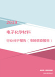 2019年电子化学材料行业分析报告(市场调查报告)