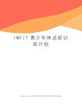 INFIT青少年体适能训练计划