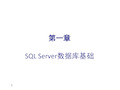 sqlserver数据库基础ppt课件