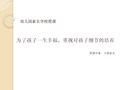 幼儿园家长学校授课9  为了孩子一生幸福,重视对孩子细节的培养