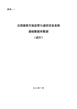 (完整)建市[2014]108号全国建筑市场监管与诚信信息系统基础数据库数据标准(试行)