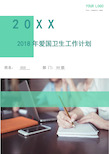 2018年爱国卫生工作计划1