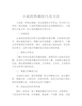 小说的答题技巧及方法