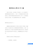 教师培训心得800字3篇