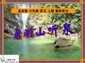 (北京版)六年级语文上册课件 鼎湖山听泉 3