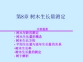 第8章 树木生长量的测定