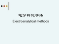 仪器分析-电化学分析.