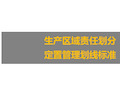 最新 生产区域责任划分与定置管理划线标准共32页文档