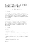 冀人版小学科学二年级上册《拧螺丝》优质课公开课课件、教案