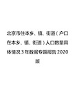 北京市住本乡、镇、街道(户口在本乡、镇、街道)人口数量具体情况3年数据专题报告2020版