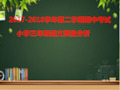 小学语文期中考试质量分析[优质PPT]