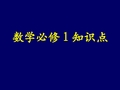 高中数学必修1复习课件