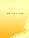 RHINO犀牛基础教程