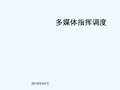 中国联通多媒体融合通信解决方案