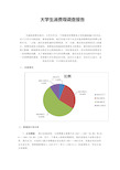 大学生消费观调查报告 (思修作业)