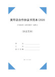 美甲店合作协议书范本(2020版)